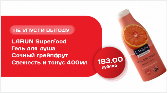 LARUN Superfood Гель для душа